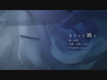 「カランと鳴く」歌ってみた足首