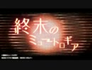 【UTAUカバー】終末のミュートロギア【暗鳴ニュイvivid連続音】