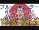 ピコ太郎 PPAP ふしぎの海のナディア ブルーウォーターを歌ったら REMIX MIDI