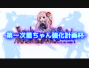 【Overwatch】第一次茜ちゃん強化計画杯【その１】