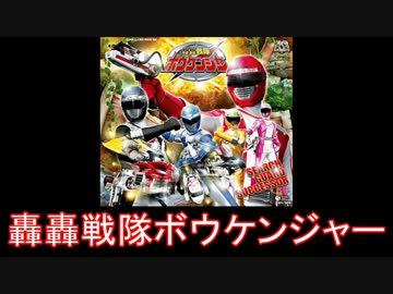 【スーパー戦隊】轟轟戦隊ボウケンジャー メドレー【2006年】