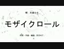 【UTAUカバー】モザイクロール【天音ルナDark】