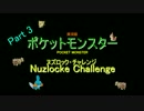 【ポケモン実況】 ナズチャレ 3匹目 【縛りプレイ】
