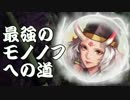 【実況】最強のモノノフへの道【討鬼伝2】番外編part15