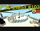 【Minecraft】ドラゴンクエスト　サバンナの戦士たち　#103【DQM4実況】