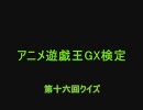 【クイズ】アニメ遊戯王GX検定