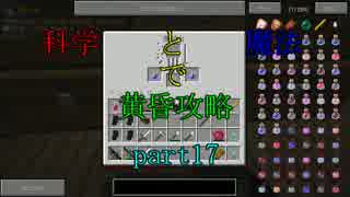 【Minecraft】科学と魔法で黄昏攻略part17