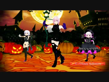 【Fate/MMD】マシュとちびっ子でHappy Halloween