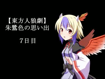 【東方人狼劇】朱鷺色の思い出 7日目