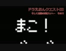 ドラえおんクエストIII　そして伝説の遊び人へ…　その５