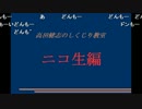 第2回 高田健志のしくじり教室 [ニコ生編]