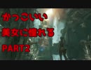 【実況】 かっこいい美女に憧れる 【RISE OF THE TOMB RAIDER】 PART2