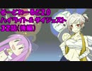 【SW2.0】ゆるっとそーどわーるど３２（後編）【オリジナル卓】