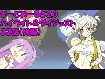 【SW2.0】ゆるっとそーどわーるど３２（後編）【オリジナル卓】