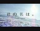 映画「君の名は。」前前前世-Piano Ver- 【おつま】