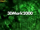 Windows10で3DMark2000