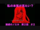 【実況プレイ】少女と悪魔の華麗なる復讐劇！被虐のノエル　第２話♯２