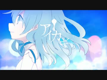 【ニコカラ】「 アイカギ 」≪on　vocal≫