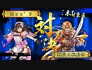 ～[不敗の巧将]オン・ステージ！～.その1 VS.無双の連撃[正一B]