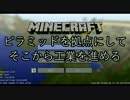【minecraft】工業化初心者がピラミッドで工業する part.1【ゆっくり実況】