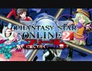 【PSO2】 フリーダムに記して行くアークス録 第14話