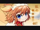 【wot】私の戦車道！！part46！！【AMX 50 100/VK 45.03】