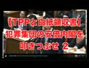 【TPPと白紙領収書】犯罪集団の安倍内閣を叩きつぶせ ２