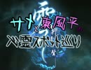 【零～刺青の聲～】 サメと東風平の心霊スポット巡り② 12夜目【実況】