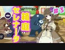 【箱庭セレナータ体験版】お兄ちゃんそこどかないで、居て！【実況】03