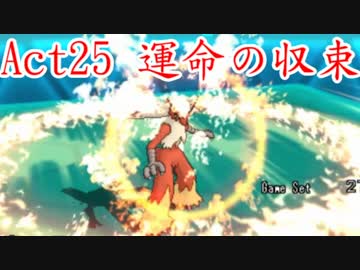 【ポケモンORAS】歴史に刻むシングルレートAct25【運命の収束】