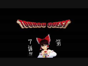 TOUHOU QUEST 第７話