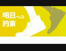 明日への約束
