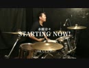 【叩いてみた】　STARTING NOW!