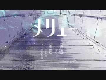 【歌ってみた】メリュー【HyôKα*】