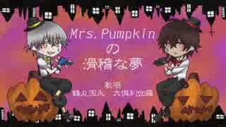 【人力刀剣乱舞】Mrs.P.um.pk.in.の.滑.稽.な.夢【鶴と伽羅】