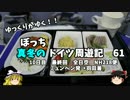 【ゆっくり】ドイツ周遊記　６１　最終回　帰国　ミュンヘン　→　羽田
