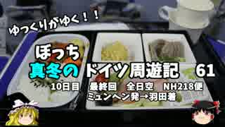 【ゆっくり】ドイツ周遊記　６１　最終回　帰国　ミュンヘン　→　羽田