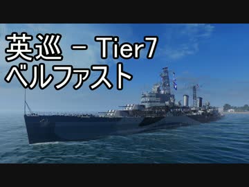 【WoWS】台湾提督の実況Part13 - 英巡 - ベルファスト