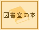 読書の秋に「図書室の本」【歌ってみた RaKi。】