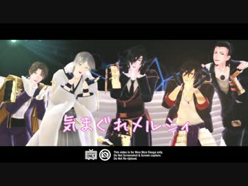 【ＭＭＤ刀剣乱舞】伊達黒田で気まぐれメルシィ