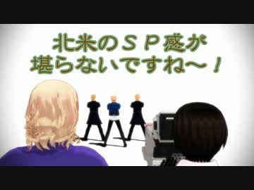 【APヘタリアMMD】㊷寸劇からのGENTLEMAN