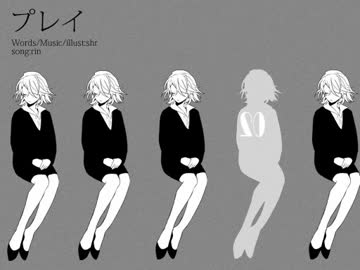 【碩瀬水羽音源配布】プレイ【UTAUカバー】