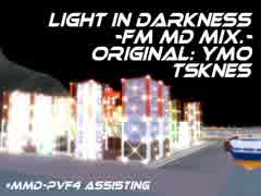 【MMD】Light in Darkness -FM MD mix- 【チップチューンもどき＋MMD-PVF4支援】