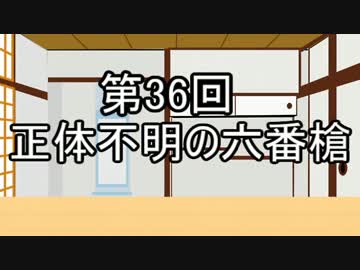 あきゅうと雑談　第36話　「正体不明の六番槍」