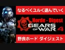 GoW4 ホード ダイジェスト 後編 W50