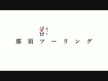 ちょっとバイクで紅葉みてくる.2016.in那須高原