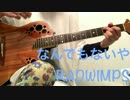 なんでもないや　RADWIMPS　ちょっとだけ歌ってみた