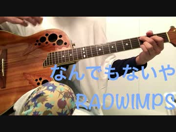 なんでもないや　RADWIMPS　ちょっとだけ歌ってみた