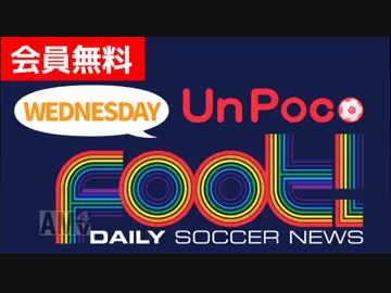 【サッカー】u n P o c o F o o t ! ドイツの若手育成システムについて