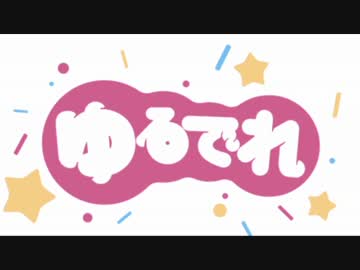 ゆるでれ #7